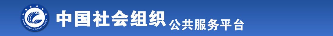 操逼看片全国社会组织信息查询